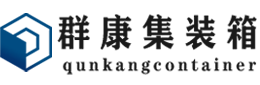 浚县集装箱 - 浚县二手集装箱 - 浚县海运集装箱 - 群康集装箱服务有限公司